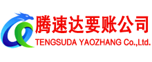 冠县腾速达讨账公司